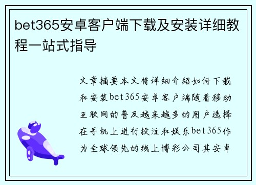 bet365安卓客户端下载及安装详细教程一站式指导