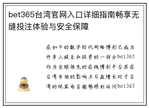 bet365台湾官网入口详细指南畅享无缝投注体验与安全保障