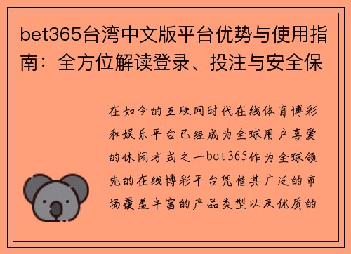 bet365台湾中文版平台优势与使用指南：全方位解读登录、投注与安全保障