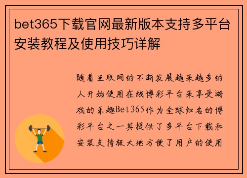 bet365下载官网最新版本支持多平台安装教程及使用技巧详解