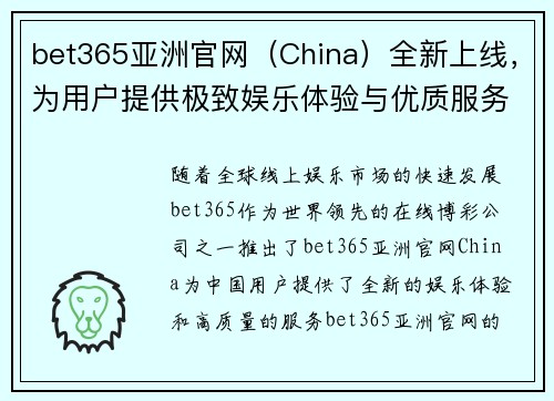 bet365亚洲官网（China）全新上线，为用户提供极致娱乐体验与优质服务