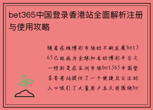 bet365中国登录香港站全面解析注册与使用攻略