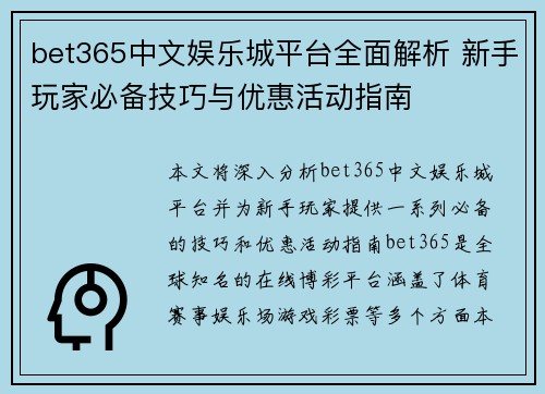 bet365中文娱乐城平台全面解析 新手玩家必备技巧与优惠活动指南