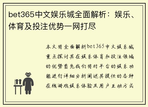 bet365中文娱乐城全面解析：娱乐、体育及投注优势一网打尽