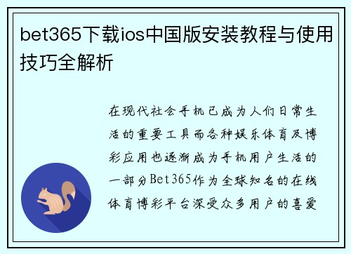 bet365下载ios中国版安装教程与使用技巧全解析
