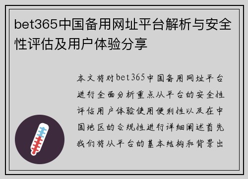 bet365中国备用网址平台解析与安全性评估及用户体验分享