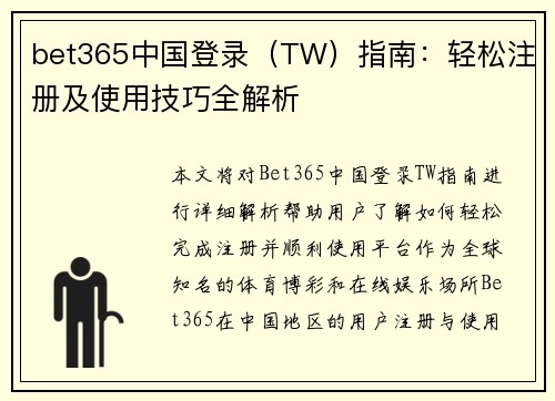 bet365中国登录（TW）指南：轻松注册及使用技巧全解析