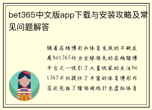 bet365中文版app下载与安装攻略及常见问题解答