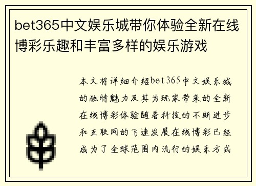 bet365中文娱乐城带你体验全新在线博彩乐趣和丰富多样的娱乐游戏
