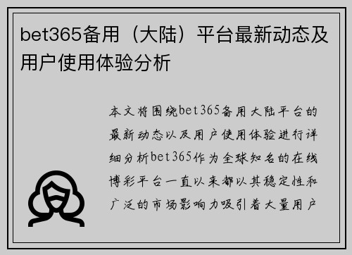 bet365备用（大陆）平台最新动态及用户使用体验分析