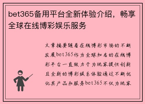 bet365备用平台全新体验介绍，畅享全球在线博彩娱乐服务