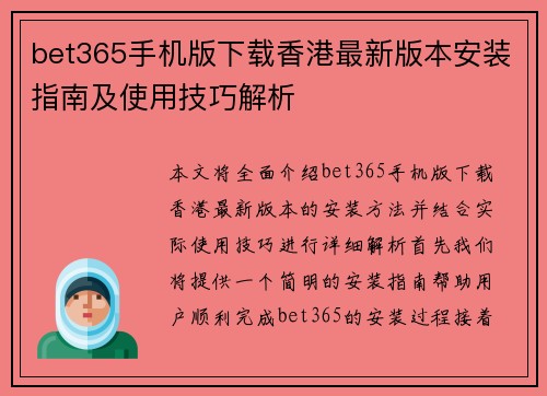 bet365手机版下载香港最新版本安装指南及使用技巧解析