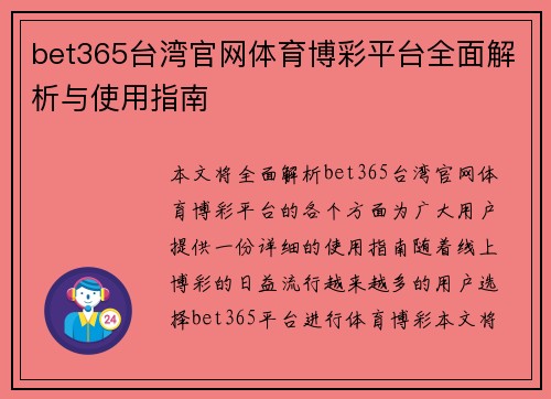 bet365台湾官网体育博彩平台全面解析与使用指南
