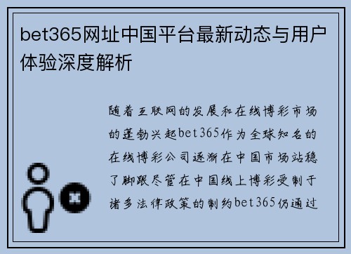 bet365网址中国平台最新动态与用户体验深度解析