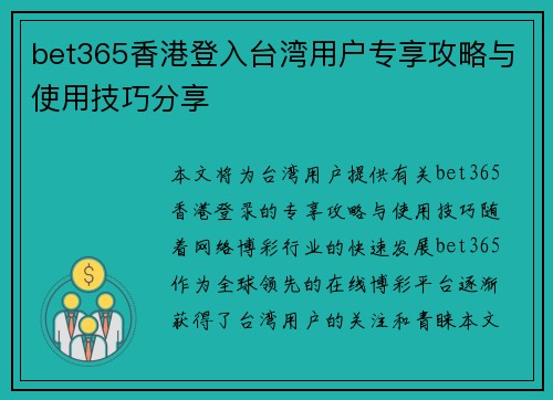 bet365香港登入台湾用户专享攻略与使用技巧分享