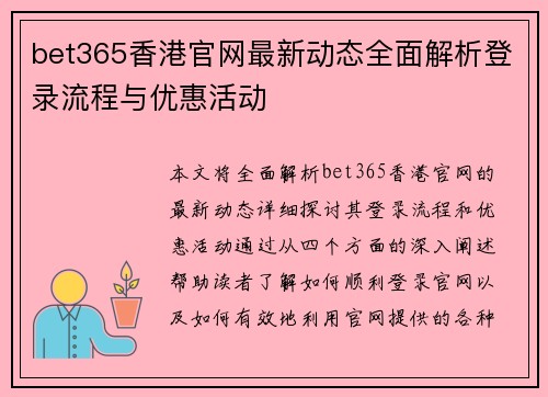 bet365香港官网最新动态全面解析登录流程与优惠活动