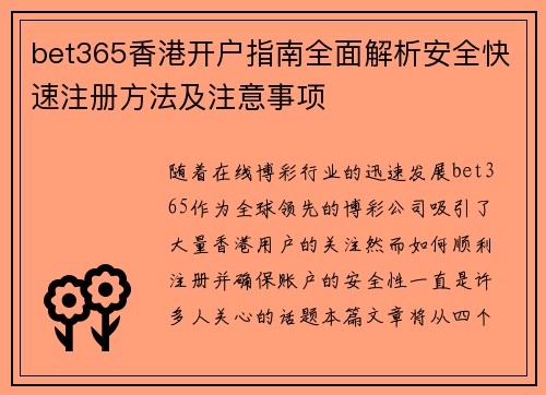 bet365香港开户指南全面解析安全快速注册方法及注意事项