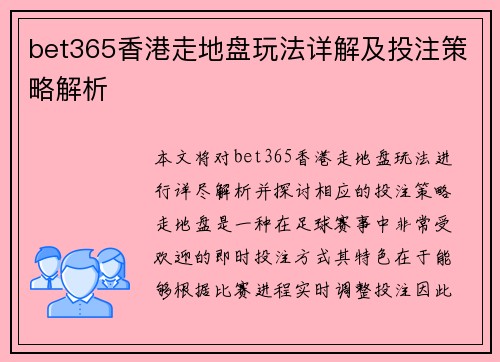 bet365香港走地盘玩法详解及投注策略解析
