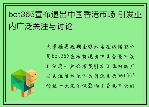 bet365宣布退出中国香港市场 引发业内广泛关注与讨论