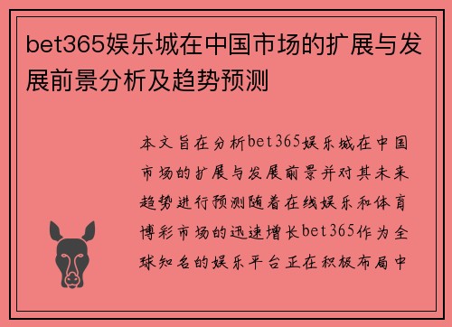 bet365娱乐城在中国市场的扩展与发展前景分析及趋势预测