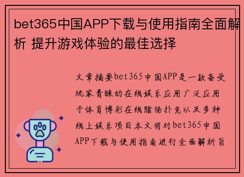 bet365中国APP下载与使用指南全面解析 提升游戏体验的最佳选择