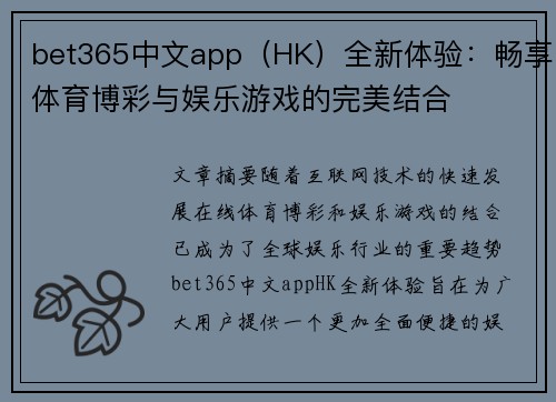 bet365中文app（HK）全新体验：畅享体育博彩与娱乐游戏的完美结合