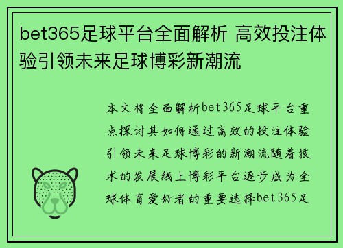 bet365足球平台全面解析 高效投注体验引领未来足球博彩新潮流