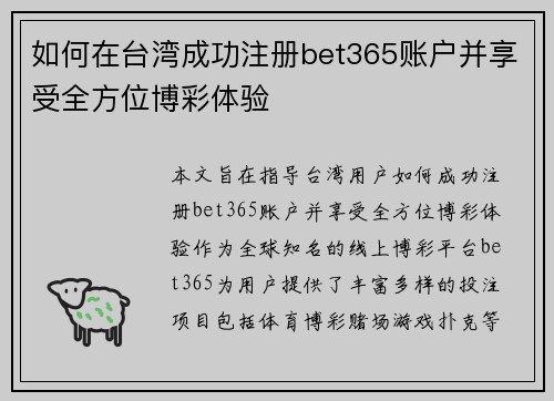 如何在台湾成功注册bet365账户并享受全方位博彩体验