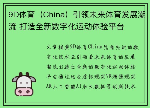 9D体育(China)引领未来体育发展潮流 打造全新数字化运动体验平台 9D体育(China)引领未来体育发展潮流 打造全新数字化运动体验平台