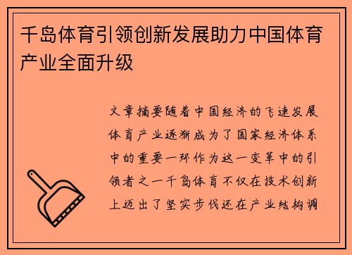 千岛体育引领创新发展助力中国体育产业全面升级