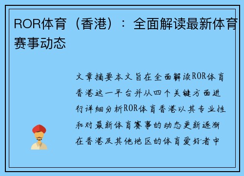 ROR体育（香港）：全面解读最新体育赛事动态