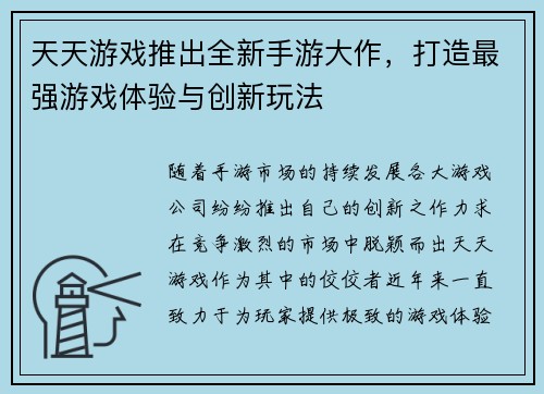天天游戏推出全新手游大作，打造最强游戏体验与创新玩法