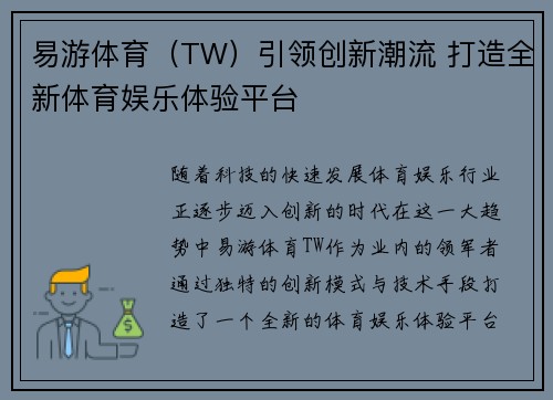 易游体育（TW）引领创新潮流 打造全新体育娱乐体验平台