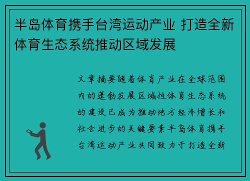 半岛体育携手台湾运动产业 打造全新体育生态系统推动区域发展