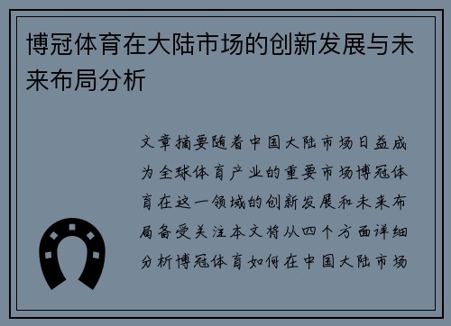 博冠体育在大陆市场的创新发展与未来布局分析