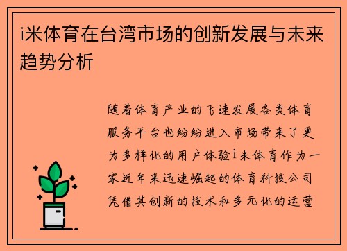 i米体育在台湾市场的创新发展与未来趋势分析