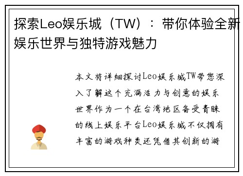 探索Leo娱乐城（TW）：带你体验全新娱乐世界与独特游戏魅力