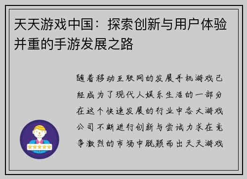 天天游戏中国：探索创新与用户体验并重的手游发展之路