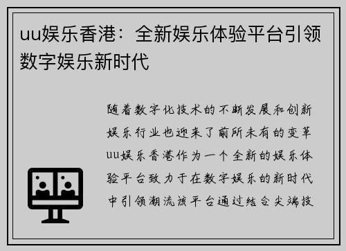uu娱乐香港：全新娱乐体验平台引领数字娱乐新时代
