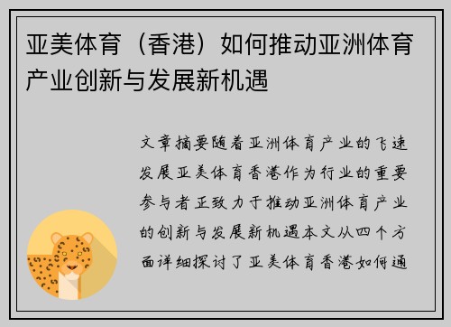 亚美体育（香港）如何推动亚洲体育产业创新与发展新机遇