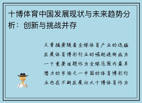 十博体育中国发展现状与未来趋势分析：创新与挑战并存