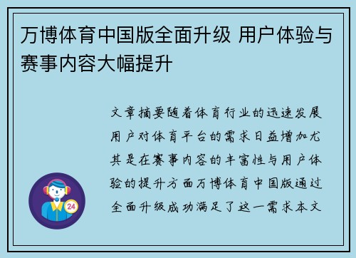 万博体育中国版全面升级 用户体验与赛事内容大幅提升