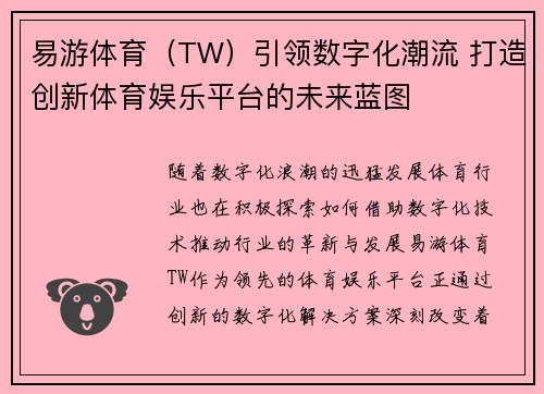 易游体育（TW）引领数字化潮流 打造创新体育娱乐平台的未来蓝图