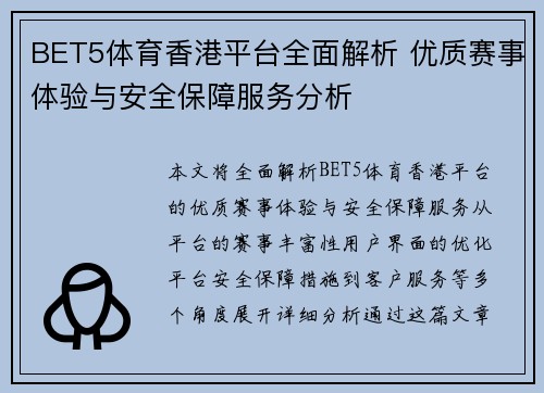 BET5体育香港平台全面解析 优质赛事体验与安全保障服务分析
