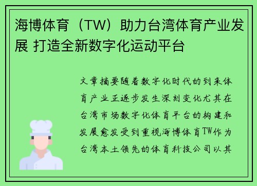 海博体育（TW）助力台湾体育产业发展 打造全新数字化运动平台