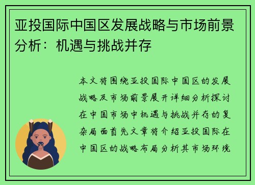 亚投国际中国区发展战略与市场前景分析：机遇与挑战并存