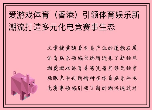 爱游戏体育（香港）引领体育娱乐新潮流打造多元化电竞赛事生态