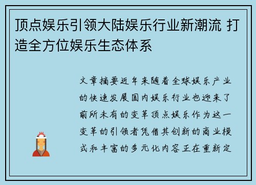 顶点娱乐引领大陆娱乐行业新潮流 打造全方位娱乐生态体系