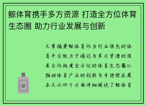 鲸体育携手多方资源 打造全方位体育生态圈 助力行业发展与创新
