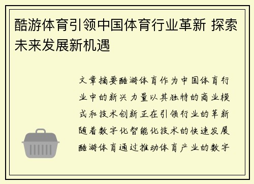 酷游体育引领中国体育行业革新 探索未来发展新机遇